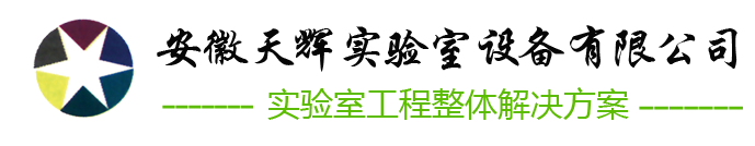 安徽天輝實驗室設備有限公司